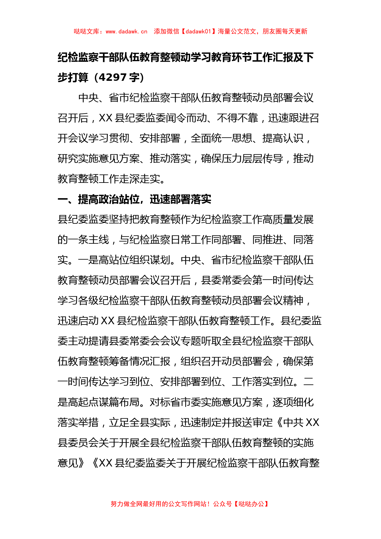 纪检监察干部队伍教育整顿动学习教育环节工作汇报及下步打算_第1页