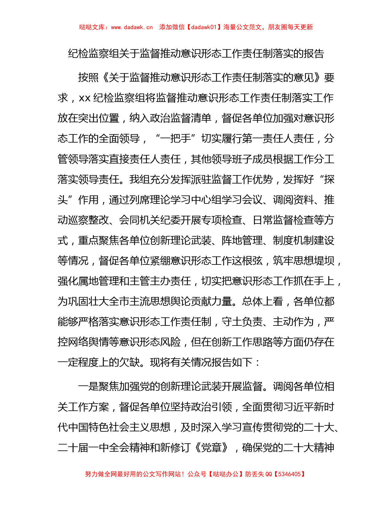 纪检监察组关于监督推动意识形态工作责任制落实的总结报告_第1页