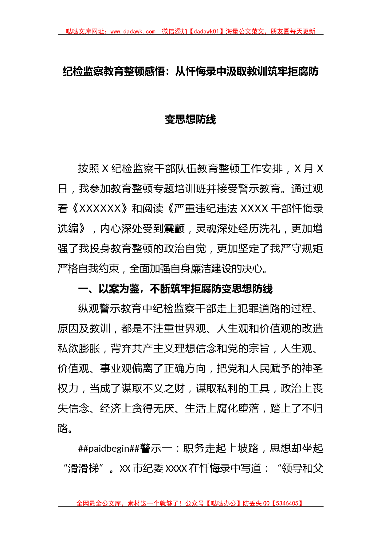 纪检监察教育整顿感悟：从忏悔录中汲取教训筑牢拒腐防变思想防线_第1页