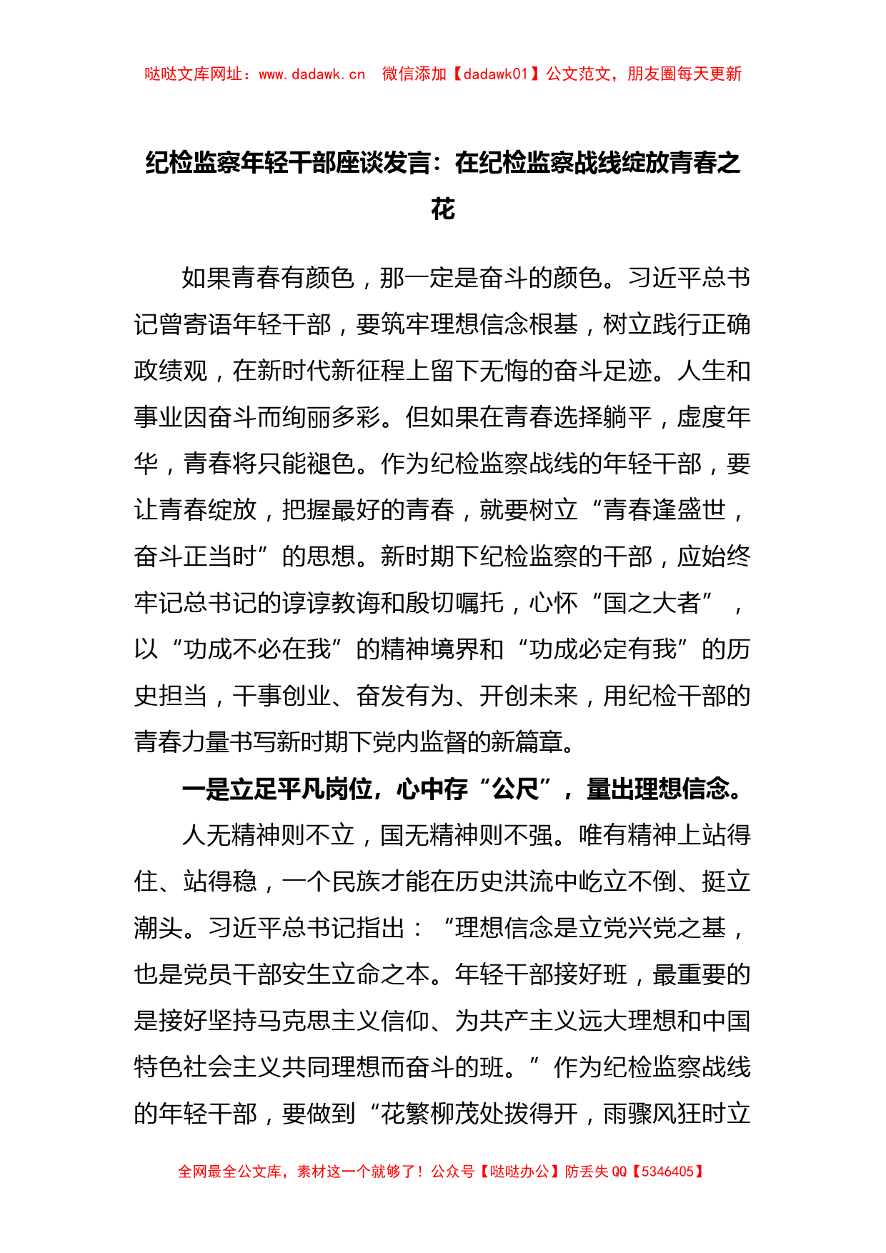 纪检监察年轻干部座谈发言：在纪检监察战线绽放青春之花【哒哒】_第1页