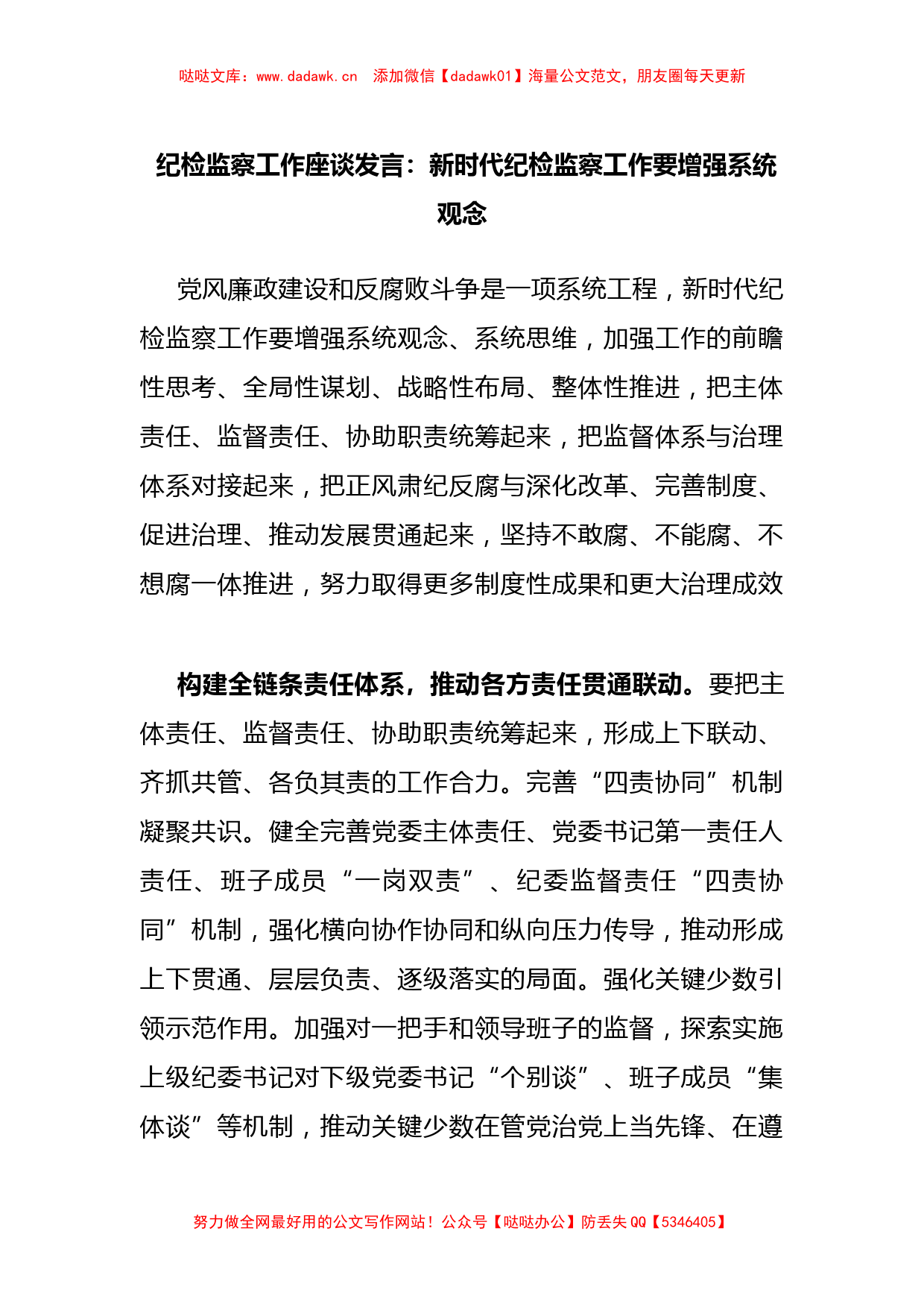 纪检监察工作座谈发言：新时代纪检监察工作要增强系统观念_第1页