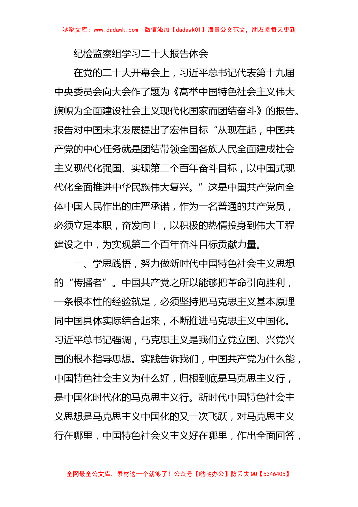 纪检监察组学习二十大报告体会_第1页