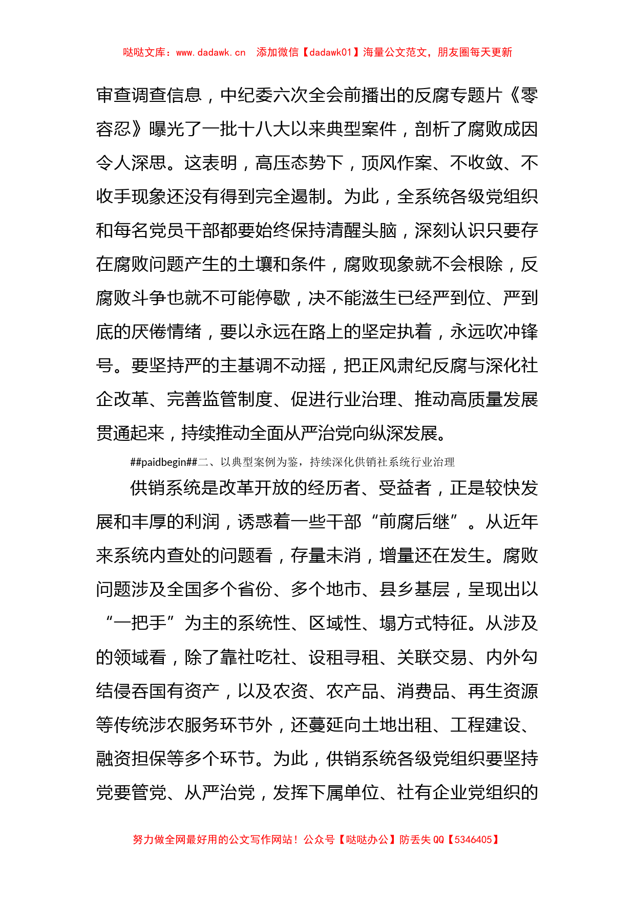 纪检监察组长在全市供销社党风廉政建设工作会议上的讲话_第2页