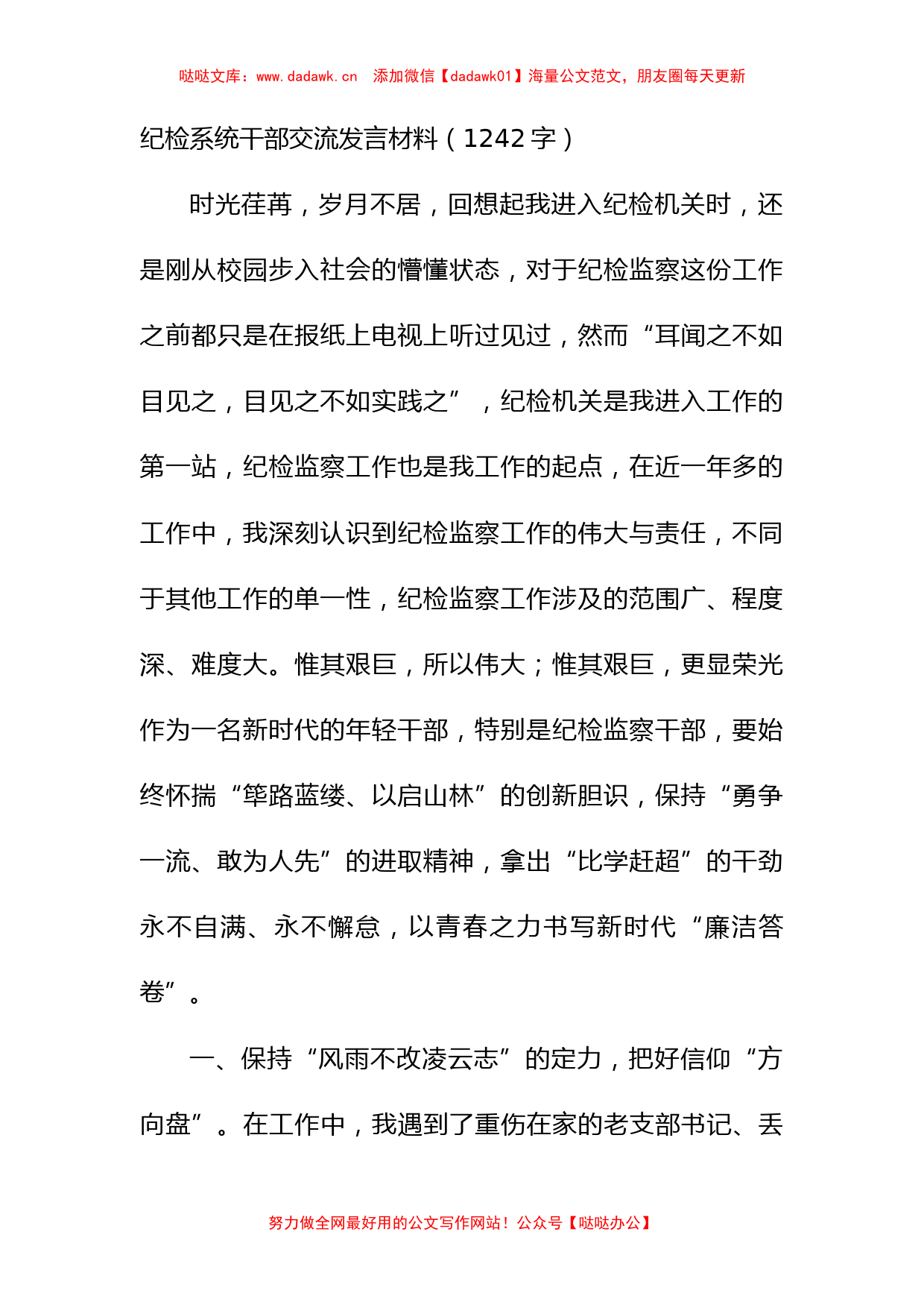 纪检系统干部交流发言材料有重名 442780_第1页