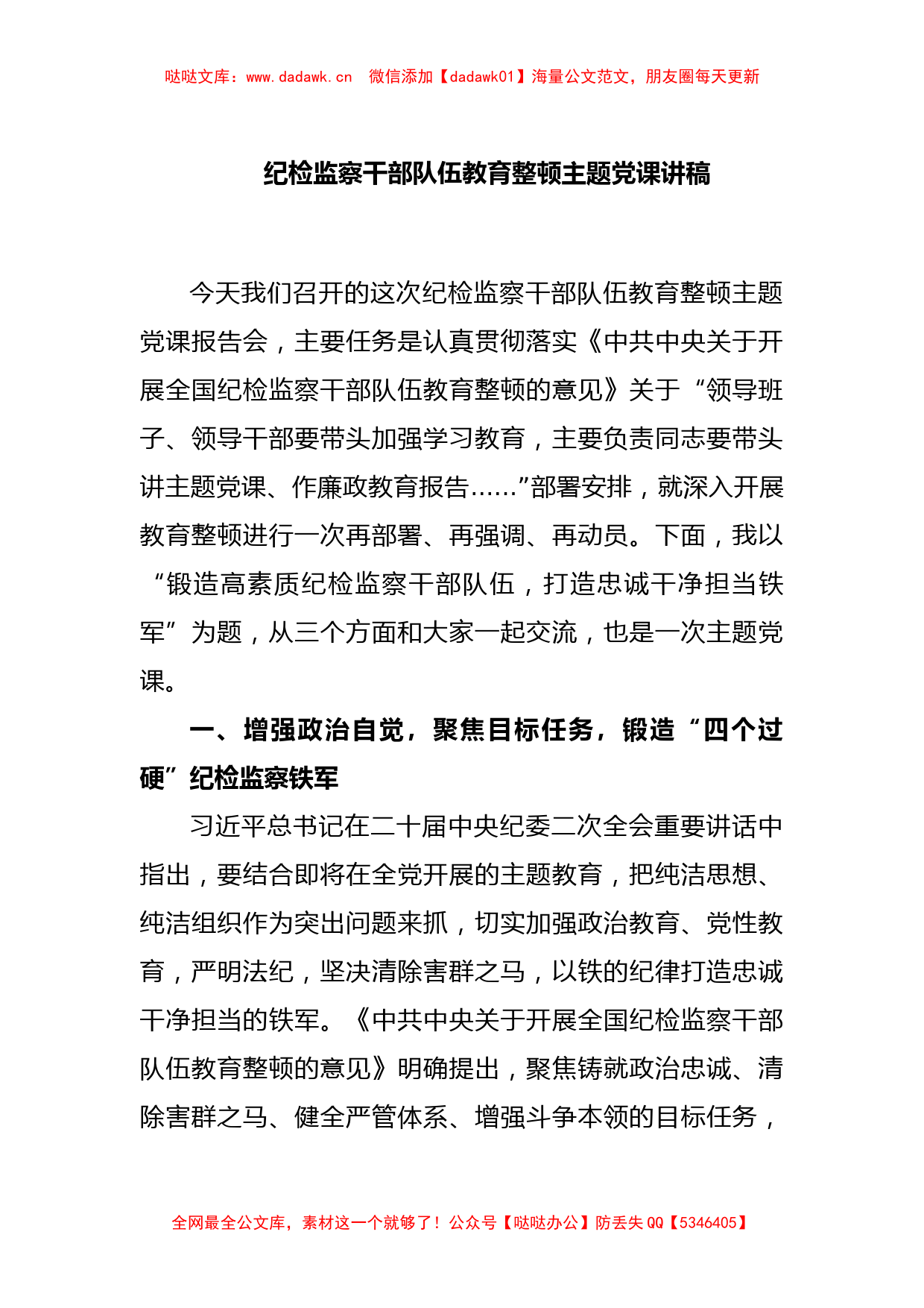 纪检监察干部队伍教育整顿主题党课讲稿_第1页