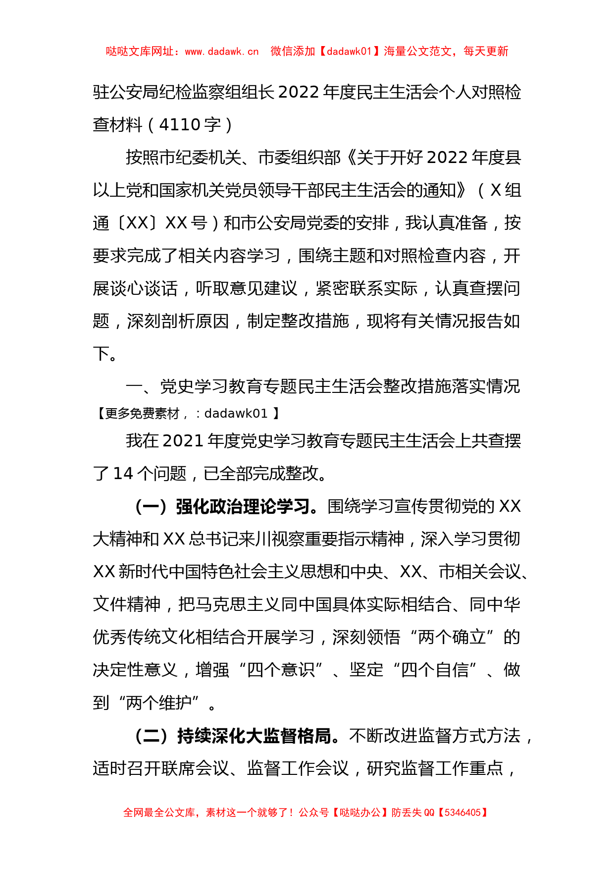 纪检监察组组长2022年度民主生活会个人对照检查材料【哒哒】_第1页