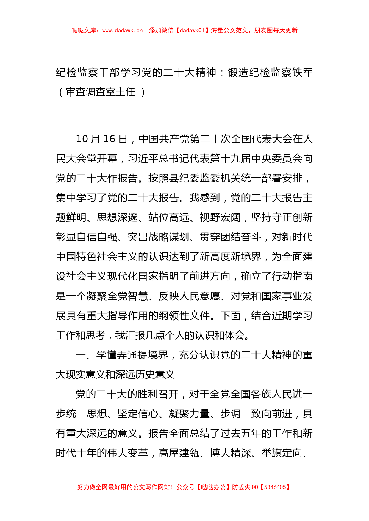 纪检监察干部学习党的二十大精神（ 审查调查室主任）_第1页