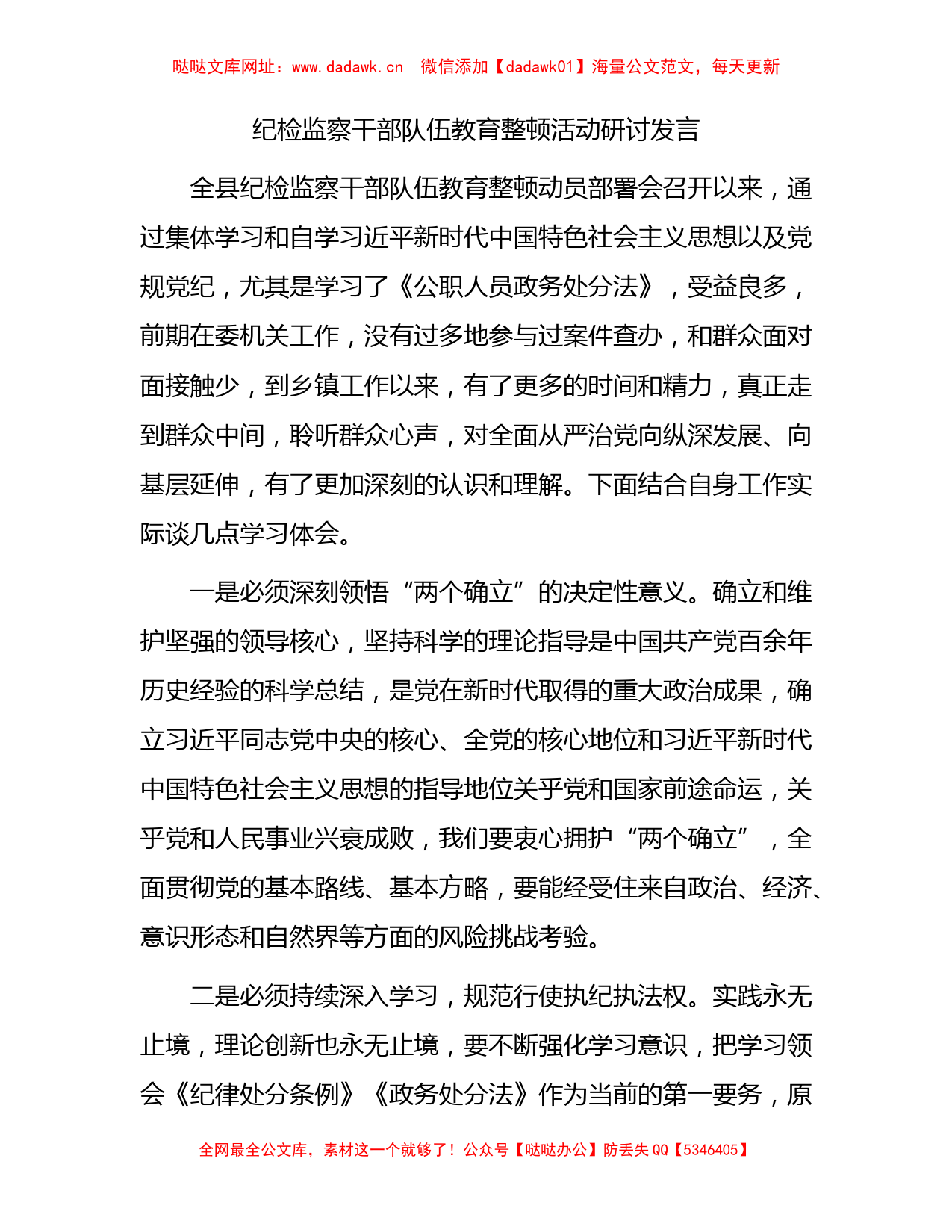 纪检监察干部队伍教育整顿活动研讨发言1000字【哒哒】_第1页