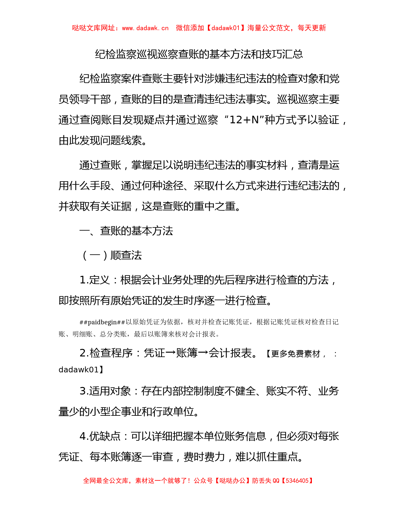 纪检监察巡视巡察查账的基本方法和技巧汇总（巡察组）【哒哒】_第1页