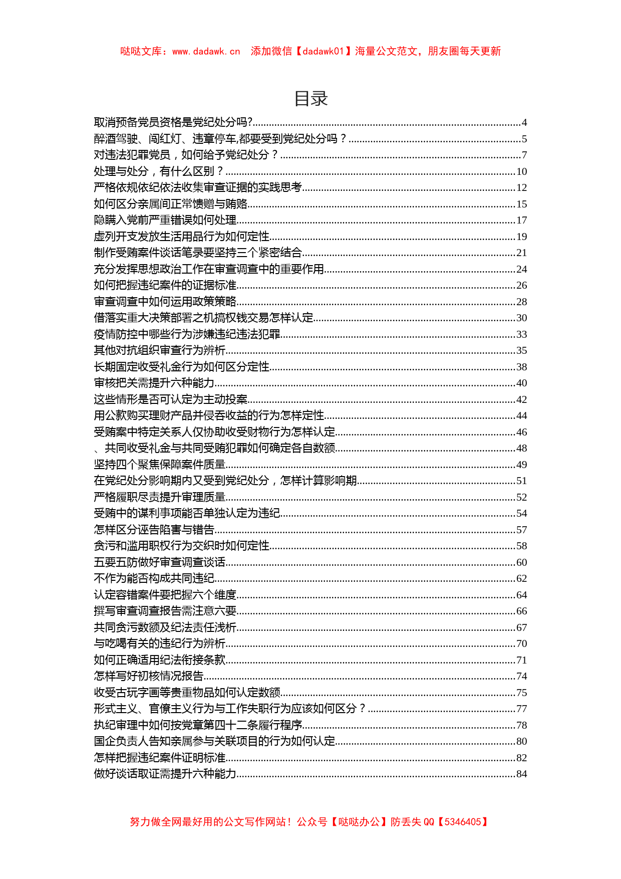 纪检监察干部业务学习资料汇编40篇14万字_第1页