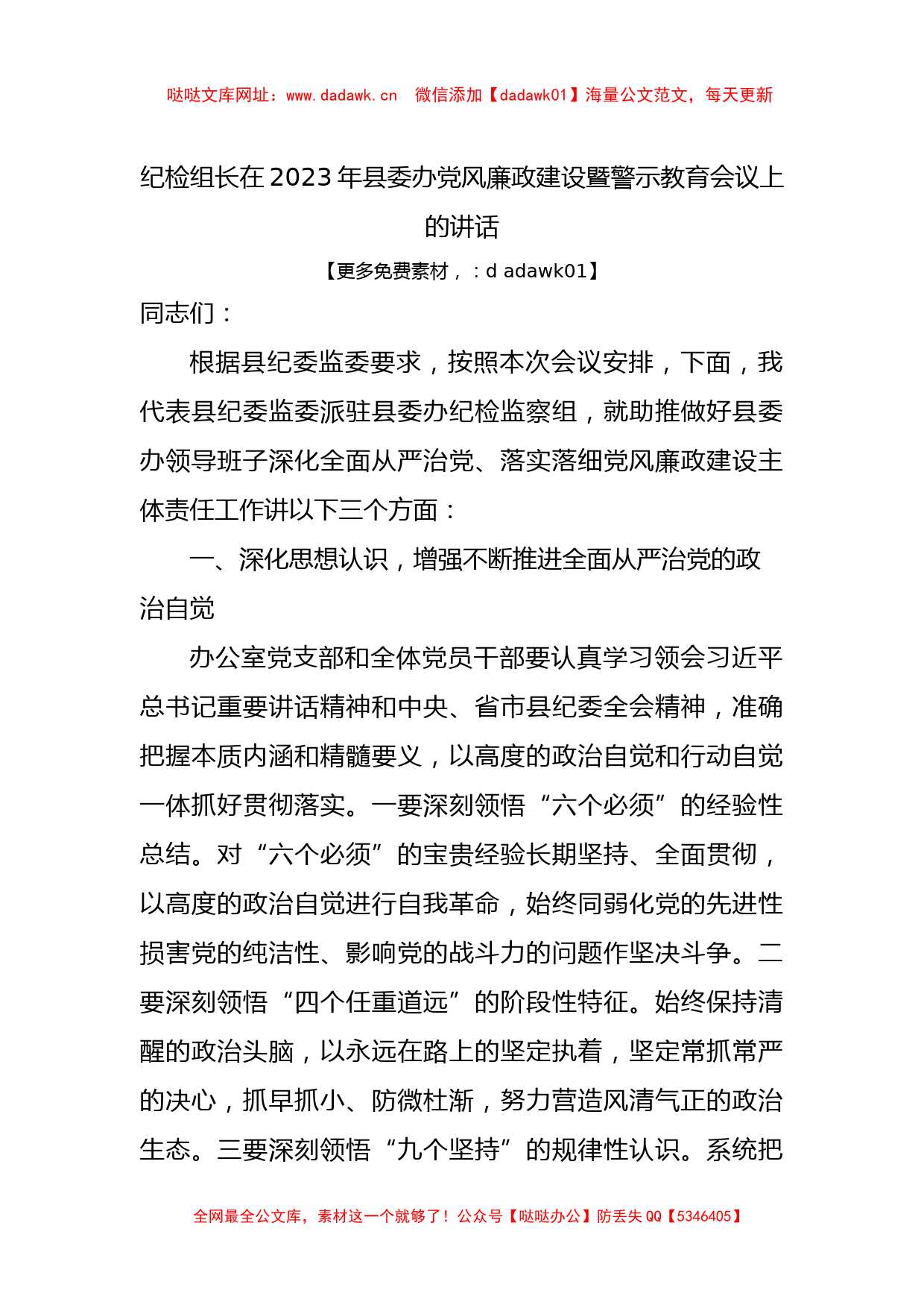 纪检组长在2023年县委办党风廉政建设暨警示教育会议上的讲话【哒哒】_第1页