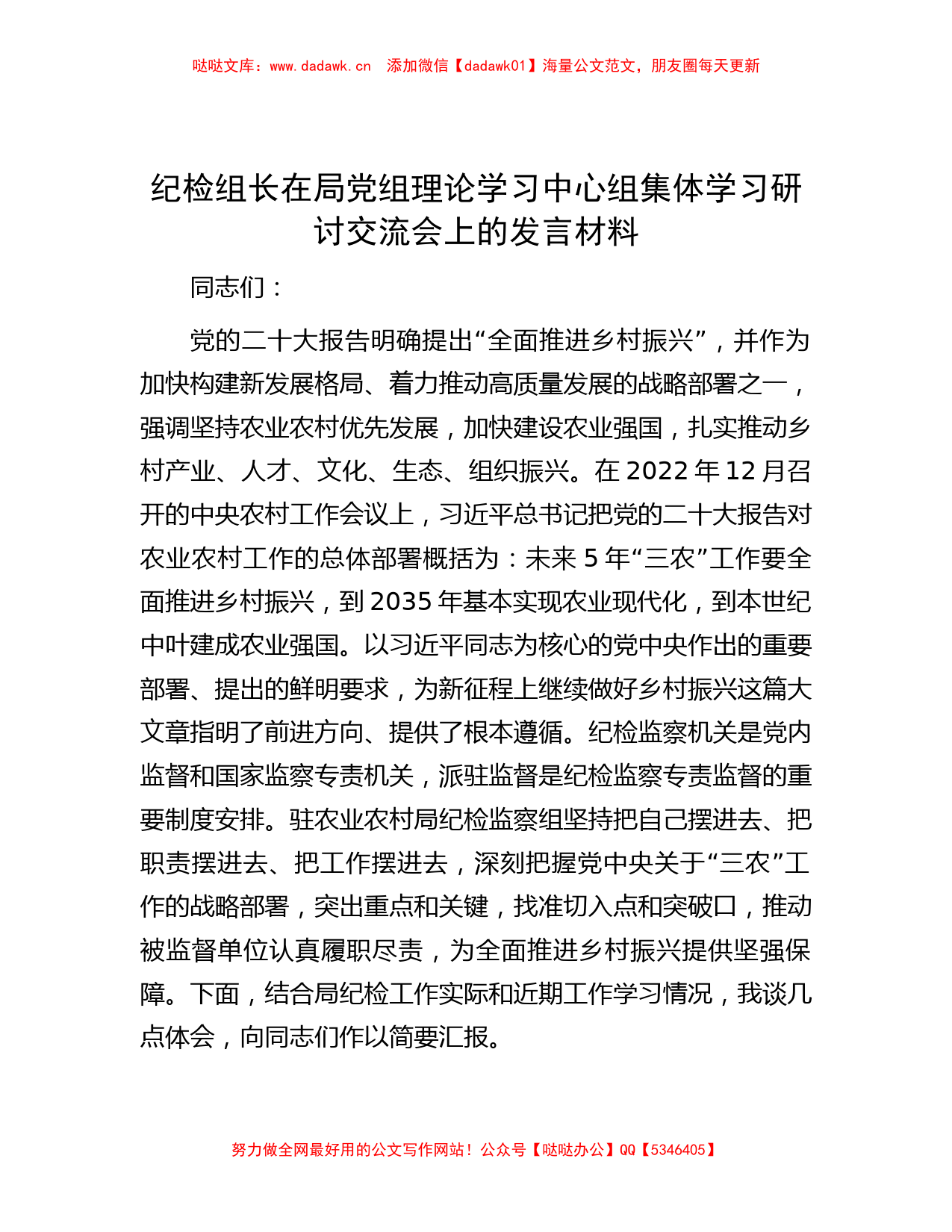 纪检组长在局党组理论学习中心组集体学习研讨交流会上的发言材料_第1页