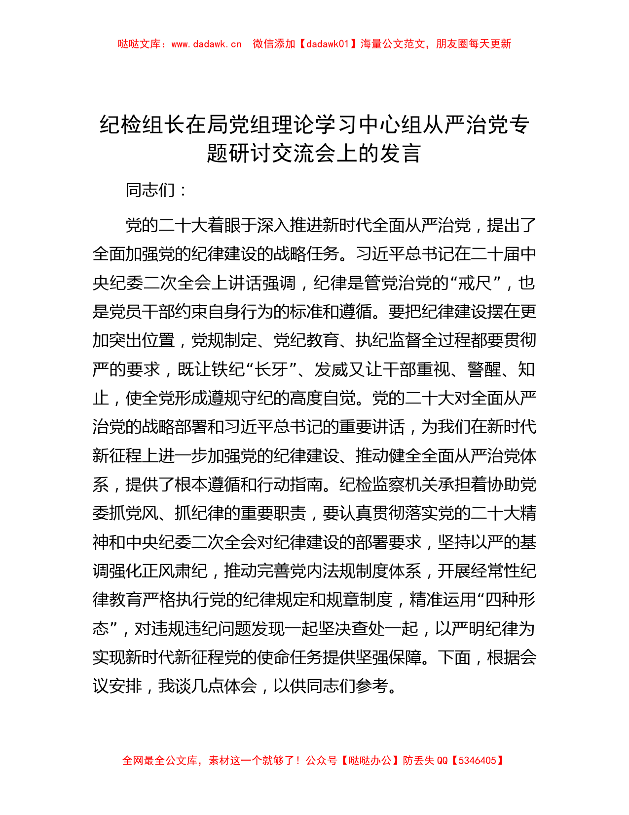 纪检组长在局党组理论学习中心组从严治党专题研讨交流会上的发言_第1页