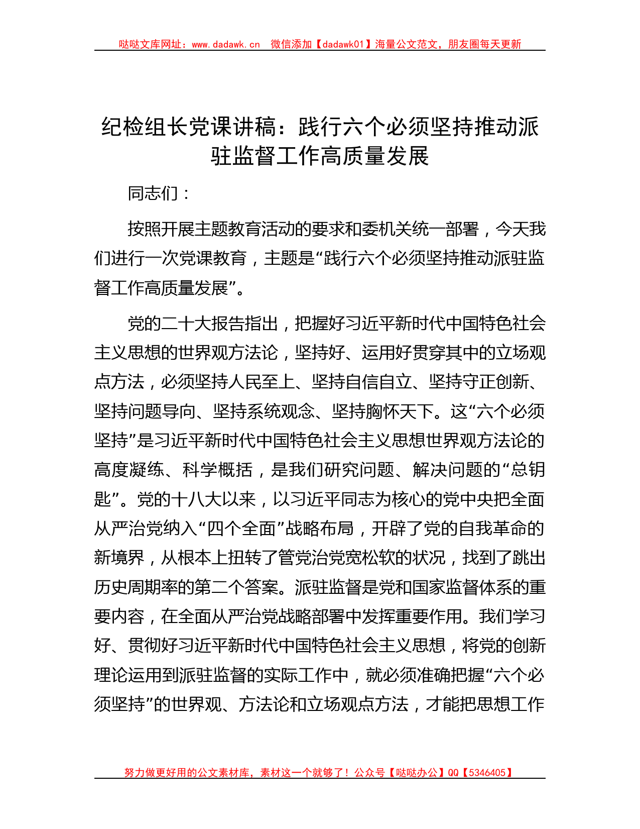 纪检组长党课讲稿：践行六个必须坚持推动派驻监督工作高质量发展_第1页