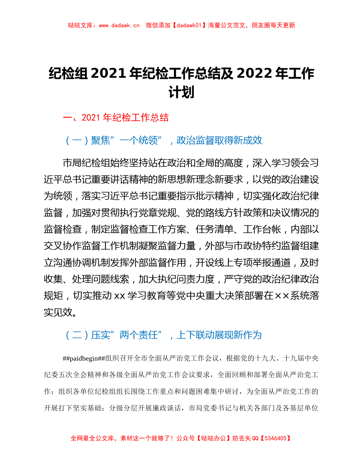 纪检组2021年纪检工作总结及2022年工作计划_第1页