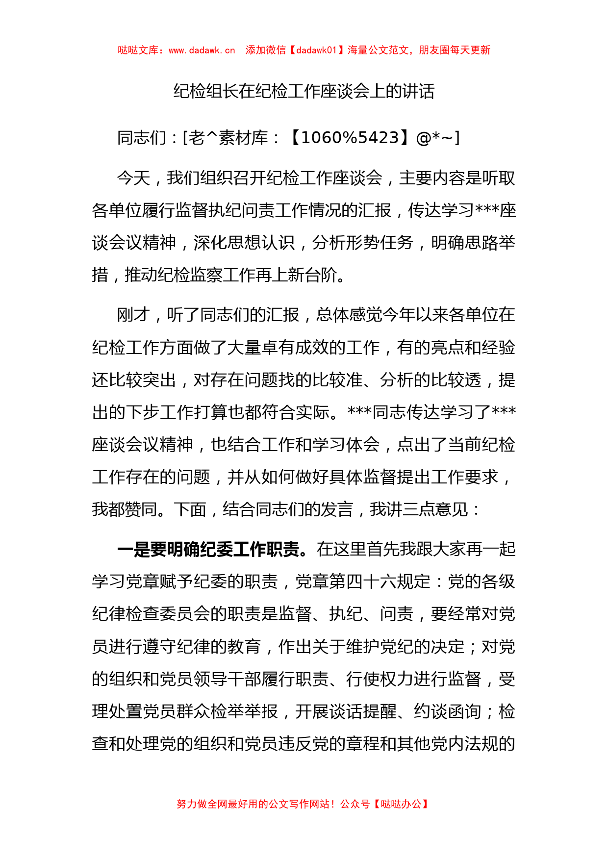 纪检组长在纪检工作座谈会上的讲话_第1页