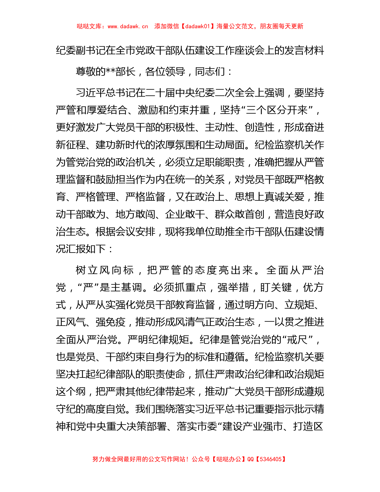 纪委副书记在全市党政干部队伍建设工作座谈会上的发言材料_第1页