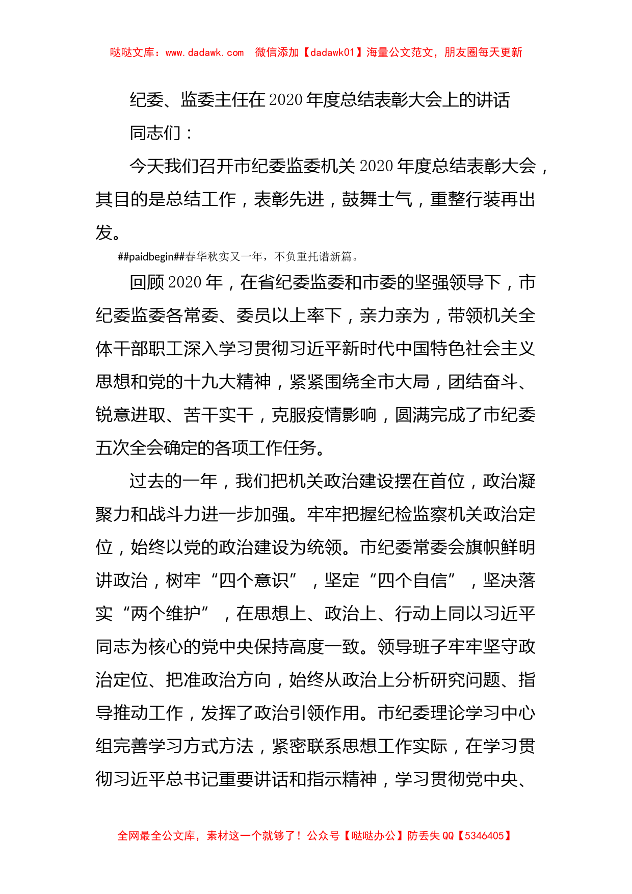 纪委、监委主任在2020年度总结表彰大会上的讲话_第1页