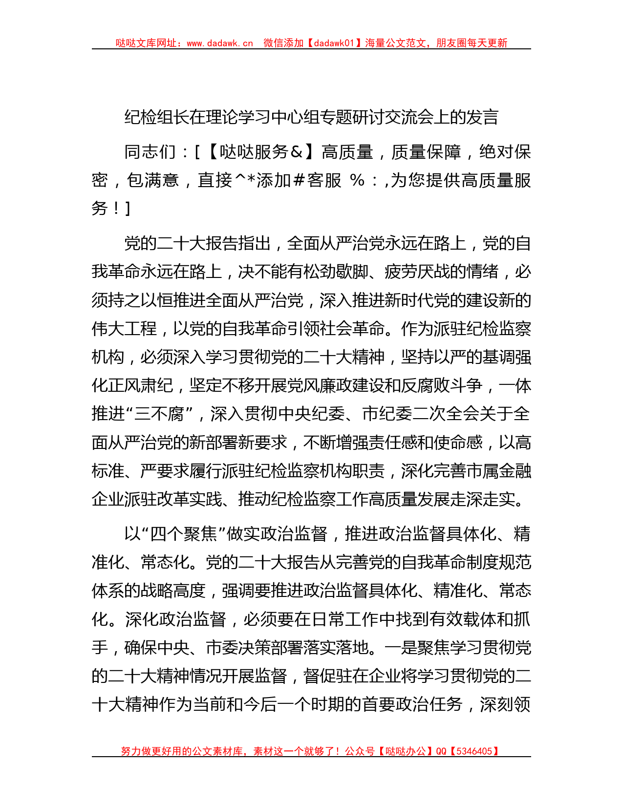 纪检组长在理论学习中心组专题研讨交流会上的发言_第1页