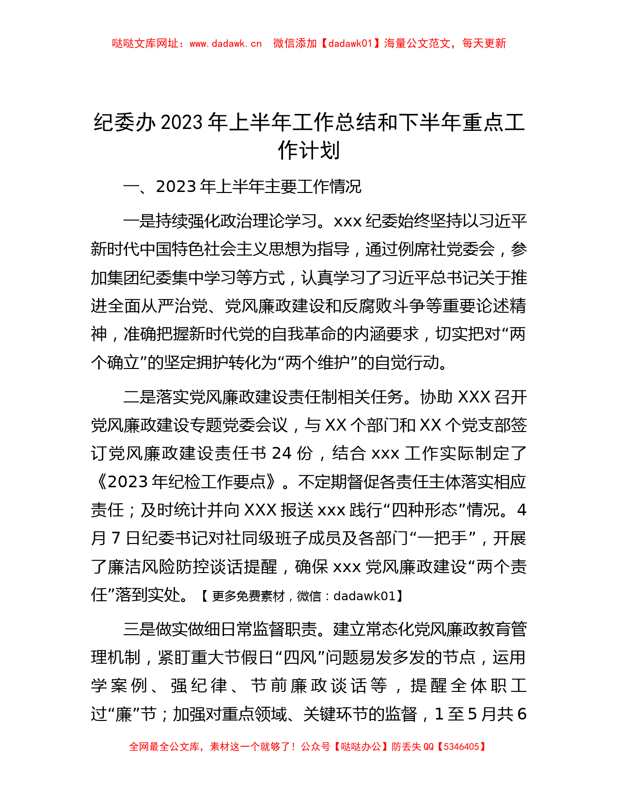 纪委办2023年上半年工作总结和下半年重点工作计划【哒哒】_第1页