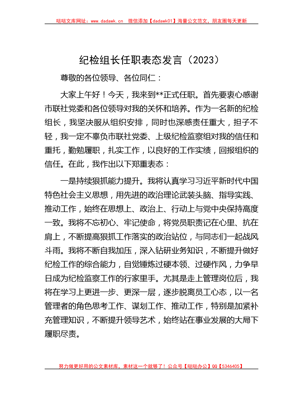 纪检组长任职表态发言（2023）_第1页