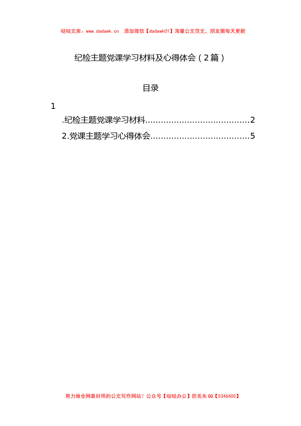 纪检主题党课学习材料及心得体会（2篇）_第1页