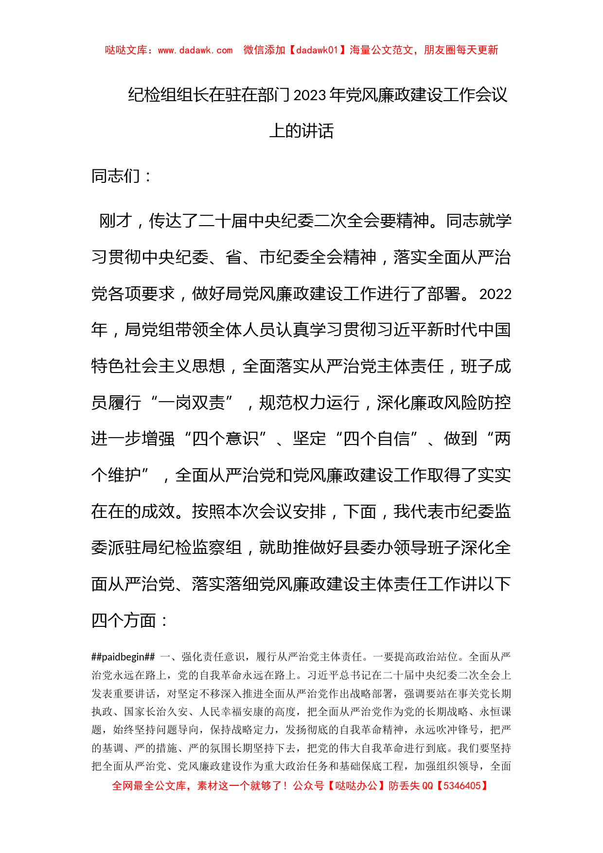 纪检组组长在驻在部门2023年党风廉政建设工作会议上的讲话_第1页