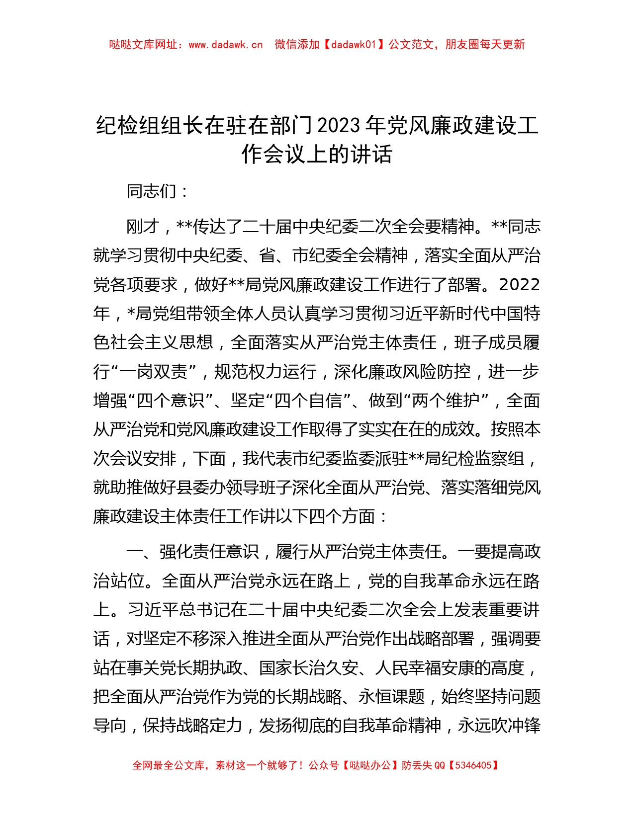 纪检组组长在驻在部门2023年党风廉政建设工作会议上的讲话【哒哒】_第1页