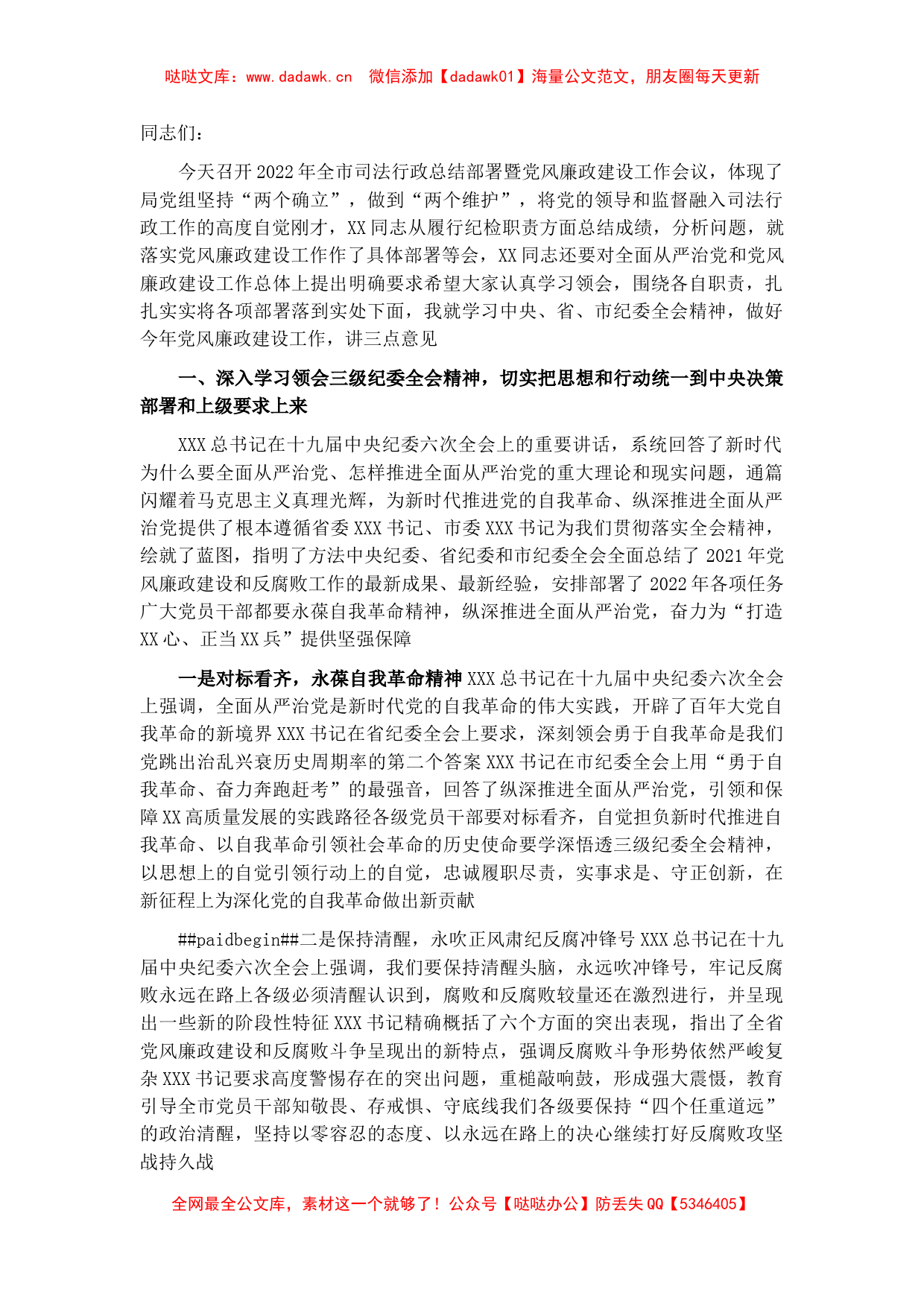 纪检组长在全市司法行政总结部署暨党风廉政建设工作会议上的讲话_第1页