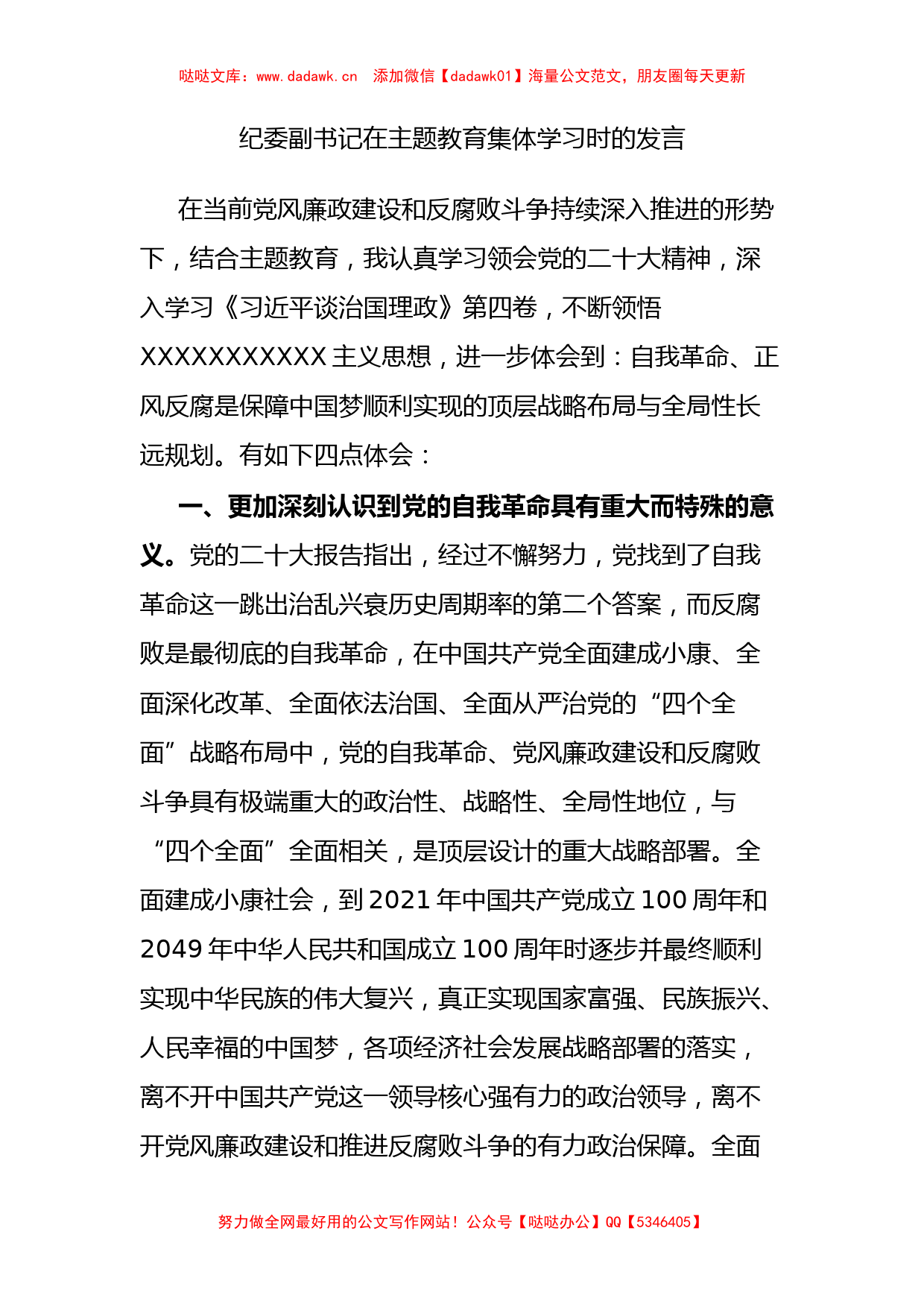 纪委副书记在主题教育集体学习时的发言_第1页