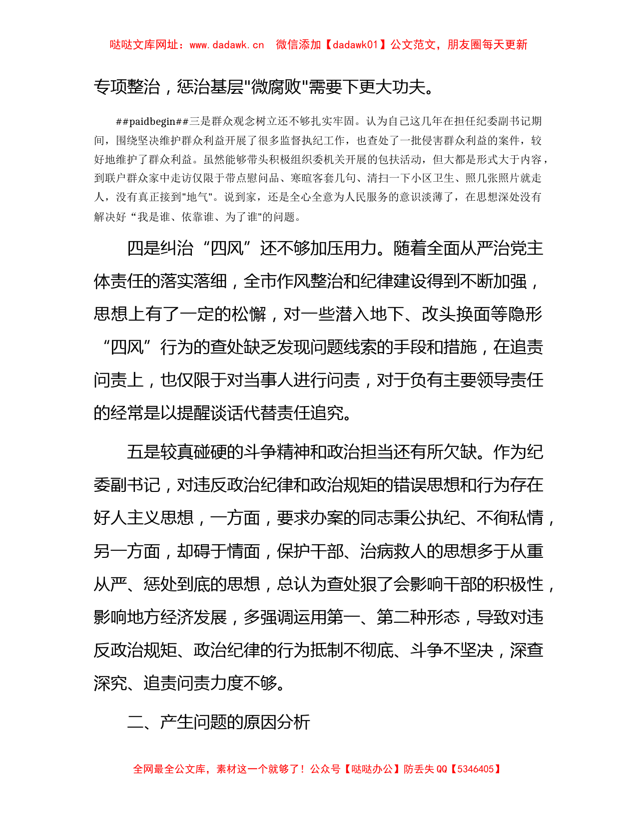 纪委副书记2023年专题研讨发言（个人剖析）【哒哒】_第2页