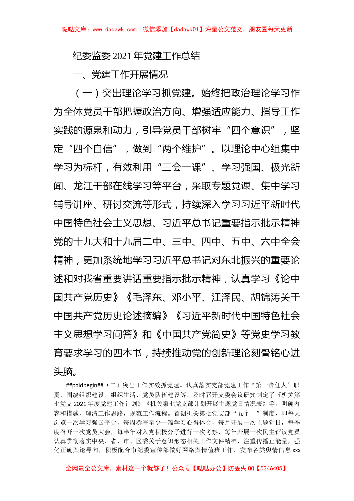 纪委监委2021年党建工作总结_第1页