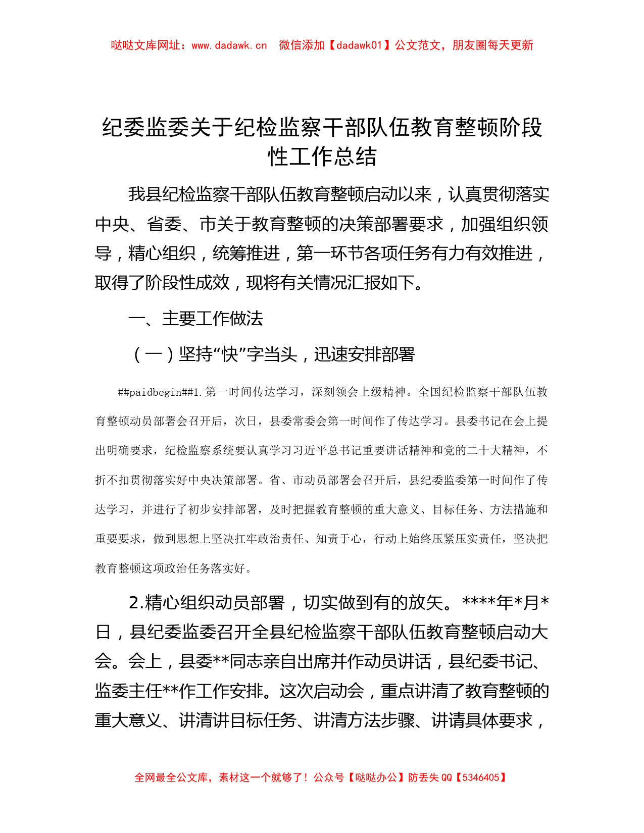 纪委监委关于纪检监察干部队伍教育整顿阶段性工作总结【哒哒】_第1页