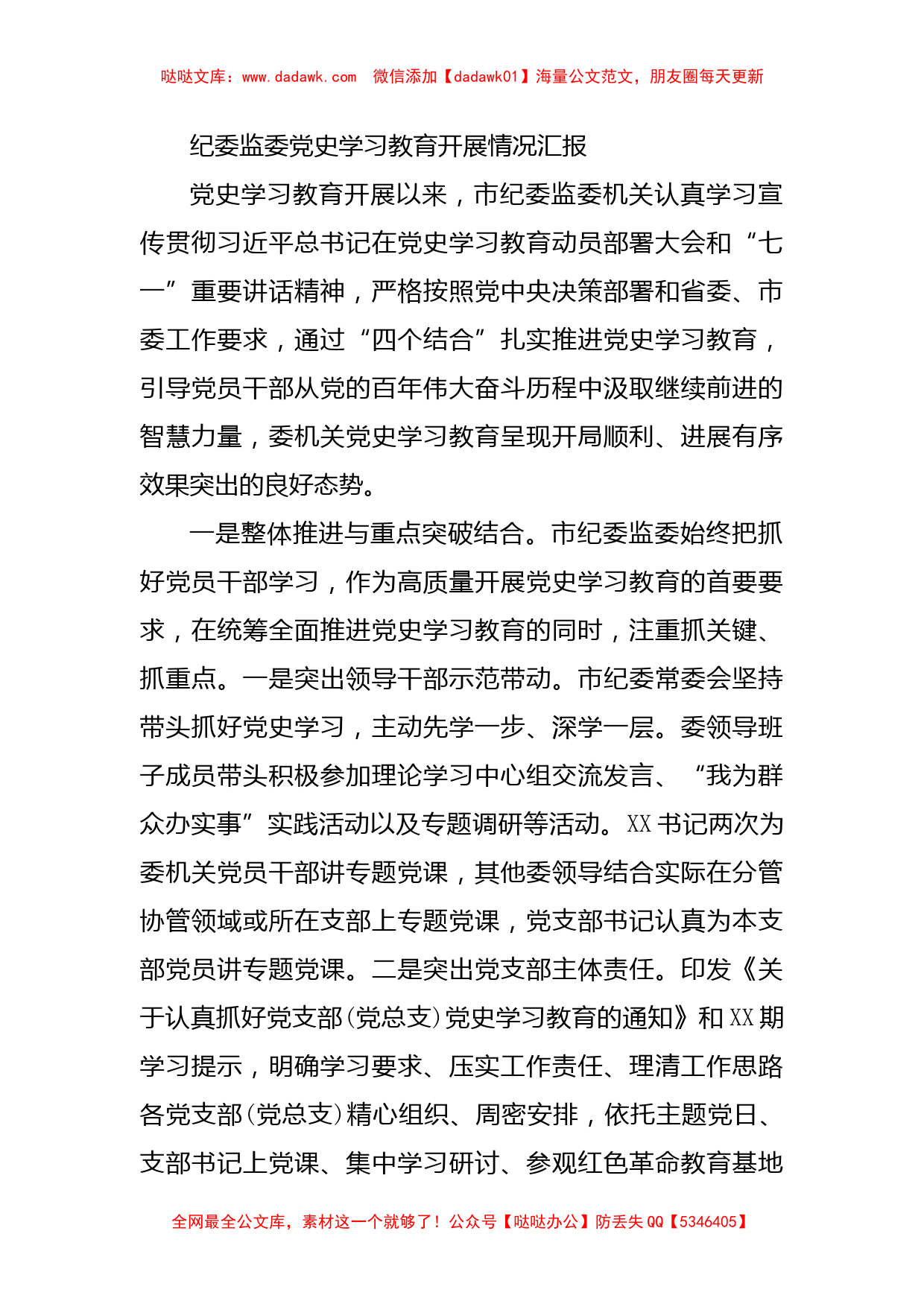 纪委监委党史学习教育开展情况汇报_第1页