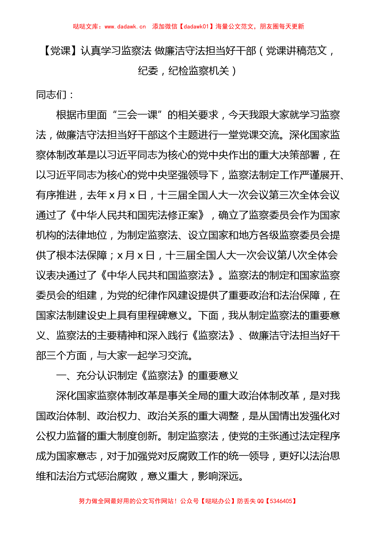 纪委纪检监察机关廉政党课讲稿_第1页