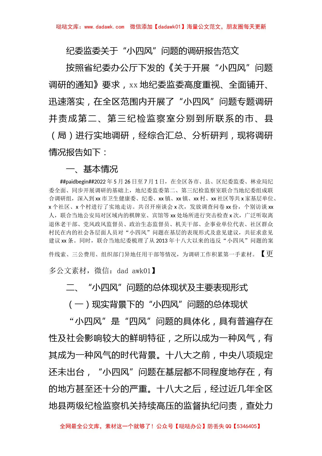 纪委监委关于小四风问题的调研报告范文_第1页