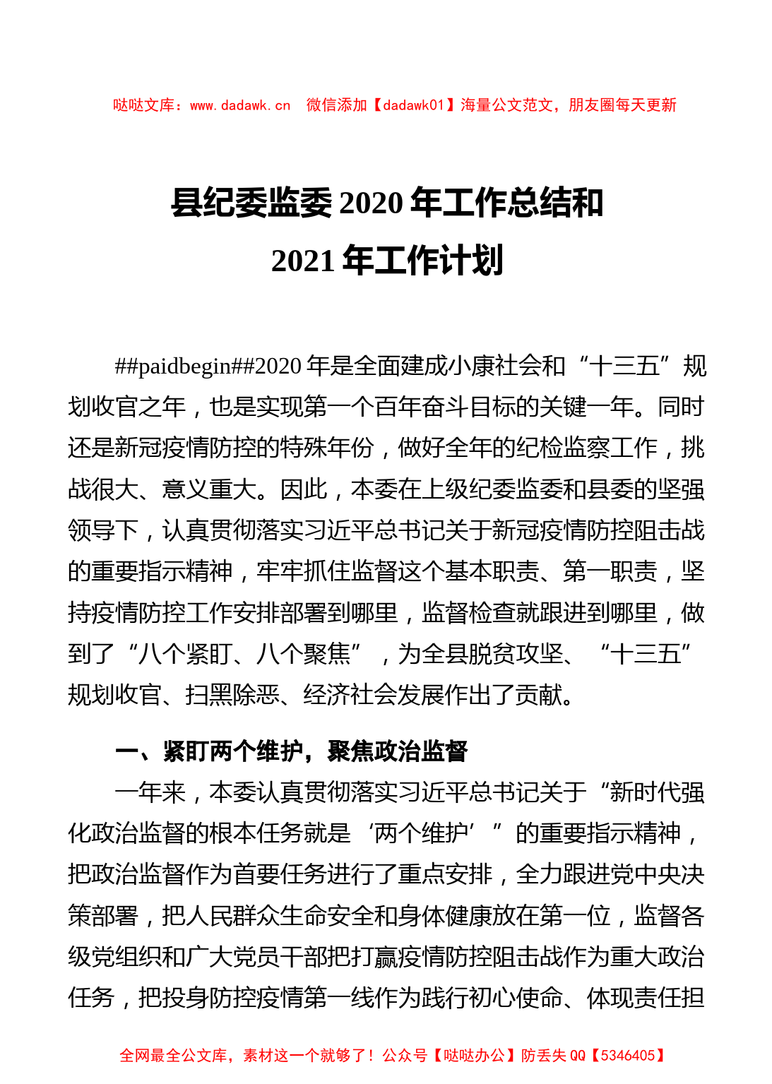 纪委监委：县纪委监委2020年工作总结和2021年工作计划_第1页