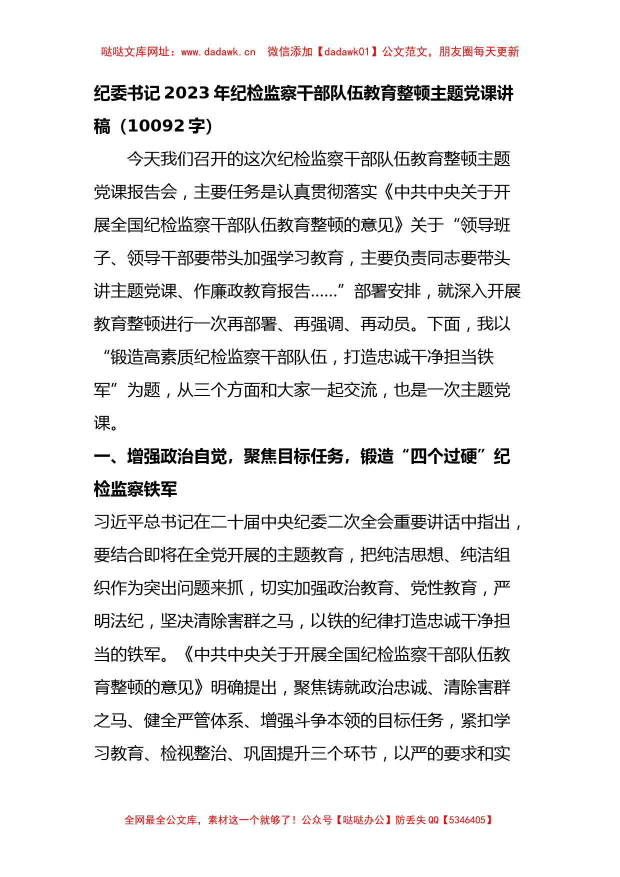 纪委书记2023年纪检监察干部队伍教育整顿主题党课讲稿【哒哒】_第1页