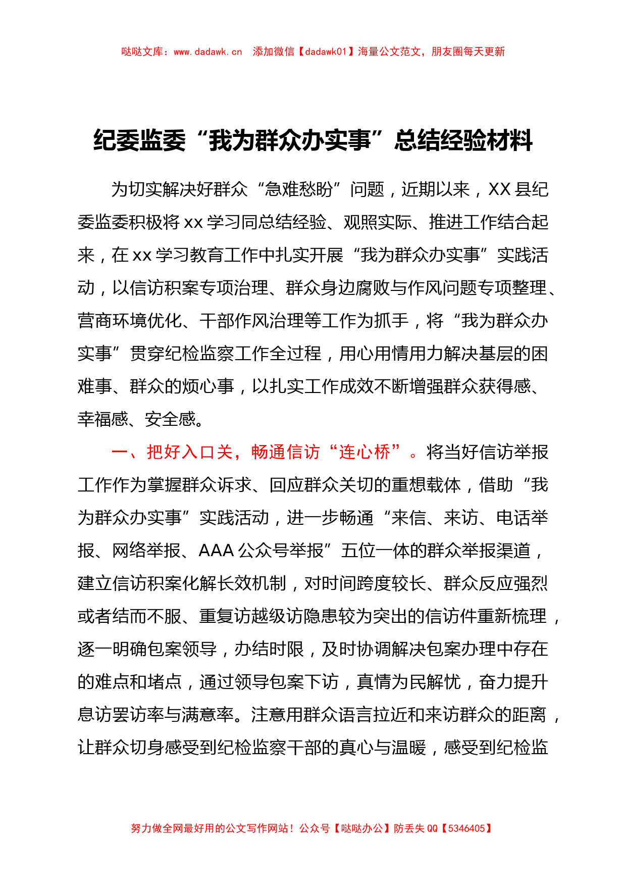 纪委监委“我为群众办实事”总结经验材料_第1页