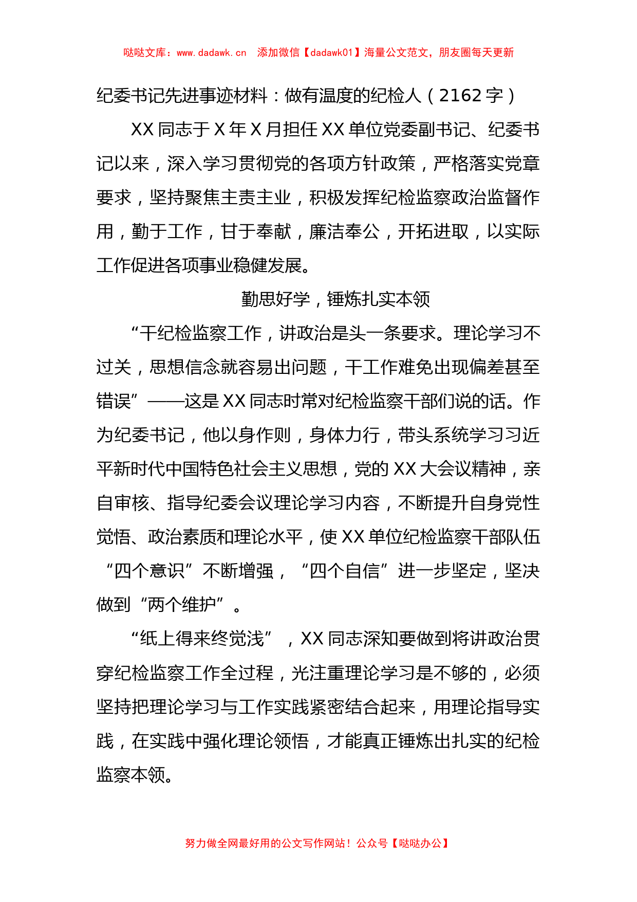 纪委书记先进事迹材料：做有温度的纪检人_第1页