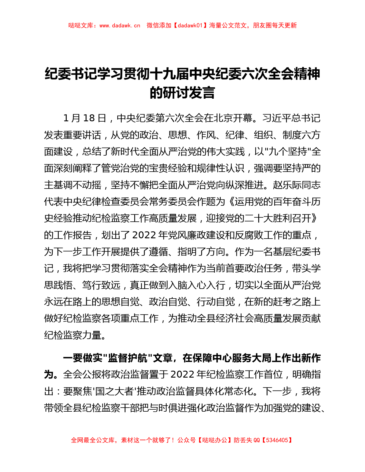 纪委书记学习贯彻十九届中央纪委六次全会精神的研讨发言_第1页