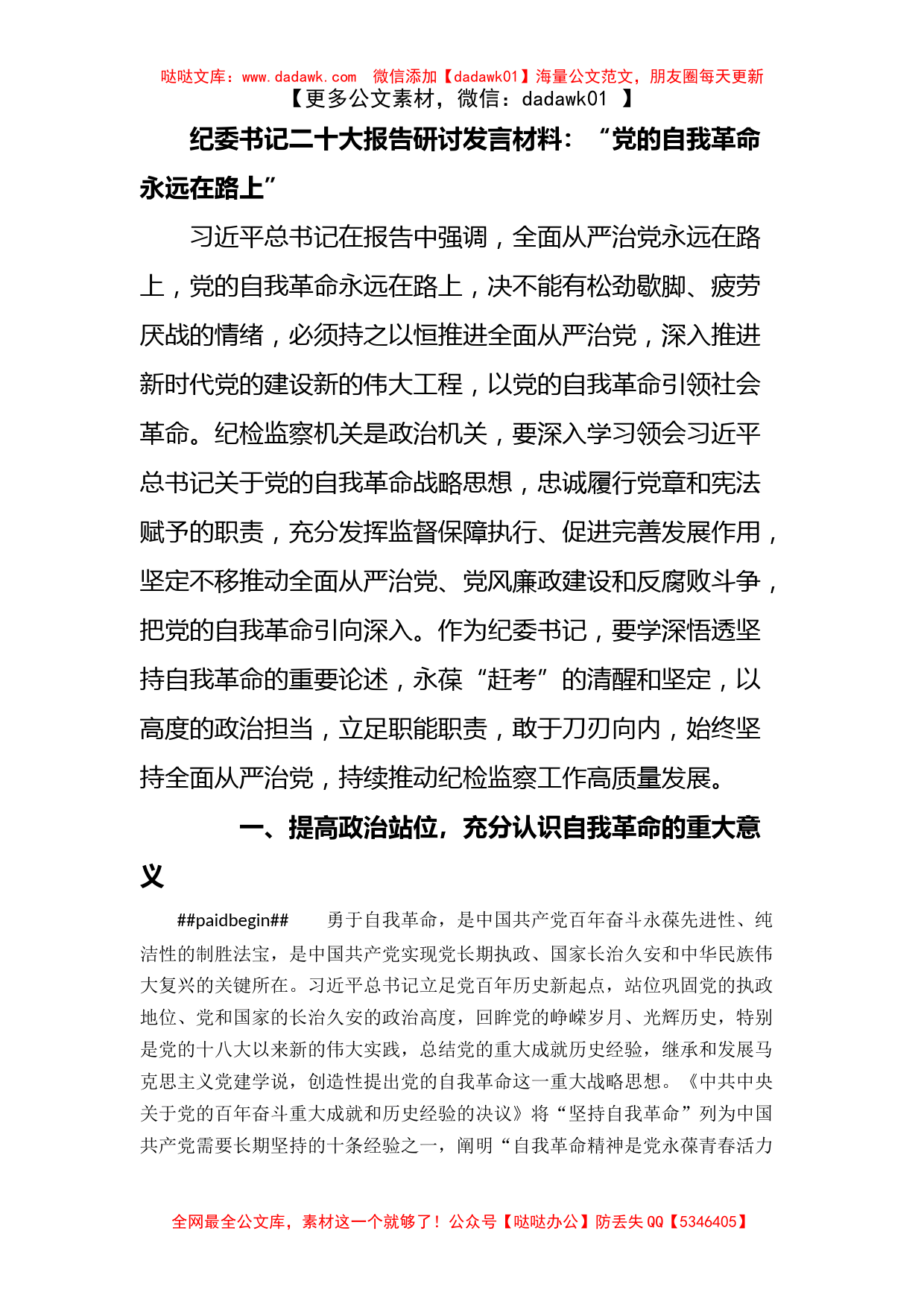 纪委书记学习二十大报告研讨发言材料_第1页