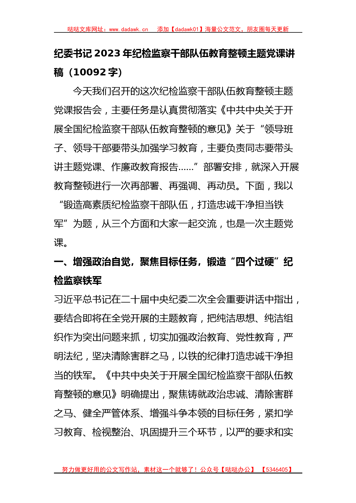 纪委书记2023年纪检监察干部队伍教育整顿主题党课讲稿_第1页