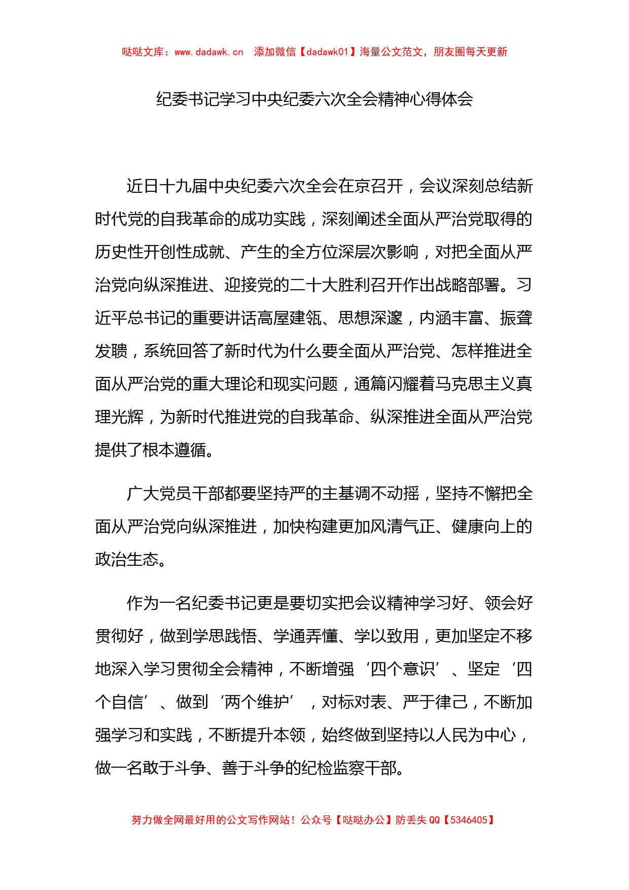 纪委书记学习中央纪委六次全会精神心得体会_第1页