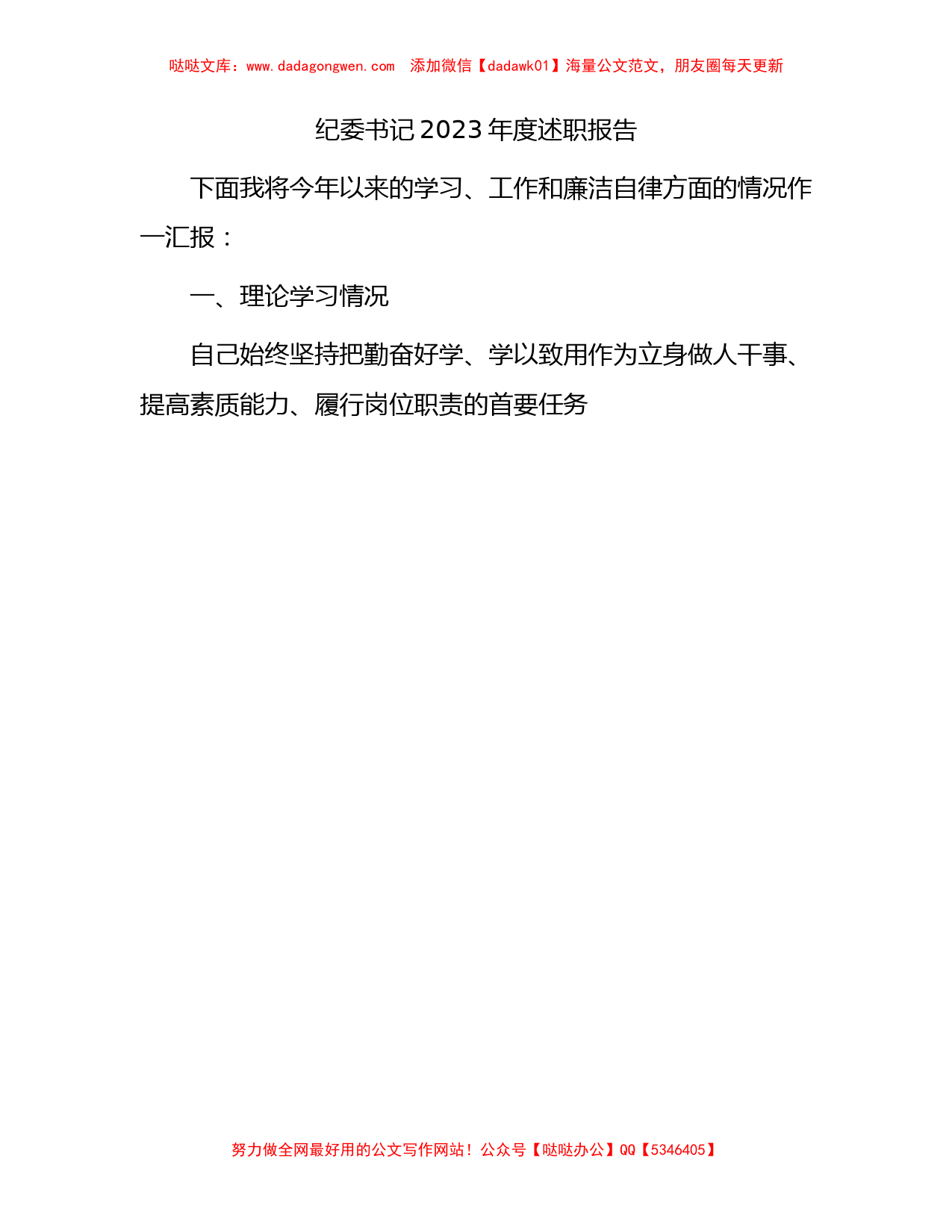 纪委书记2023年度述职报告3600字（学习、工作和廉洁自律）_第1页