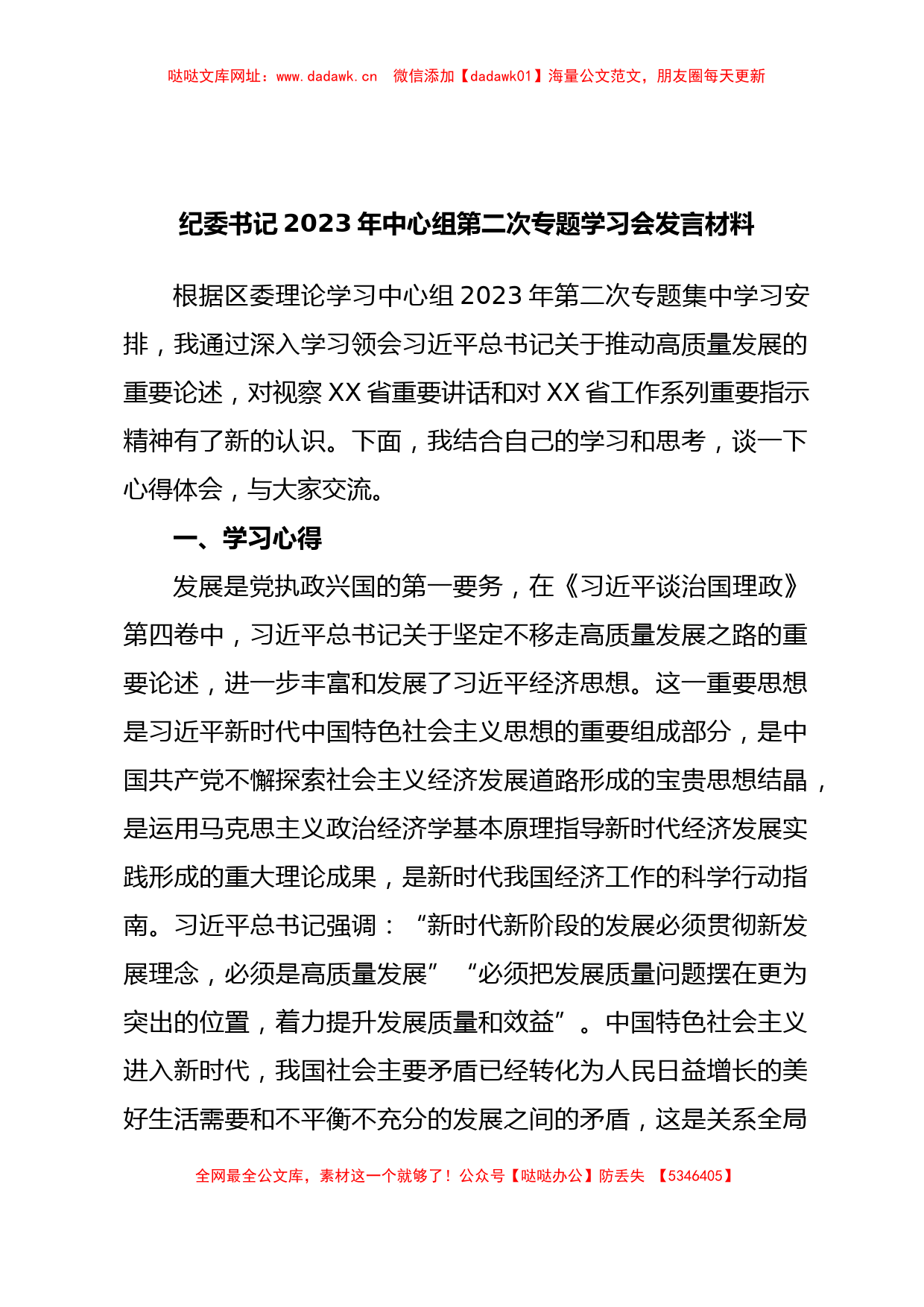 纪委书记2023年中心组第二次专题学习会发言材料【哒哒】_第1页