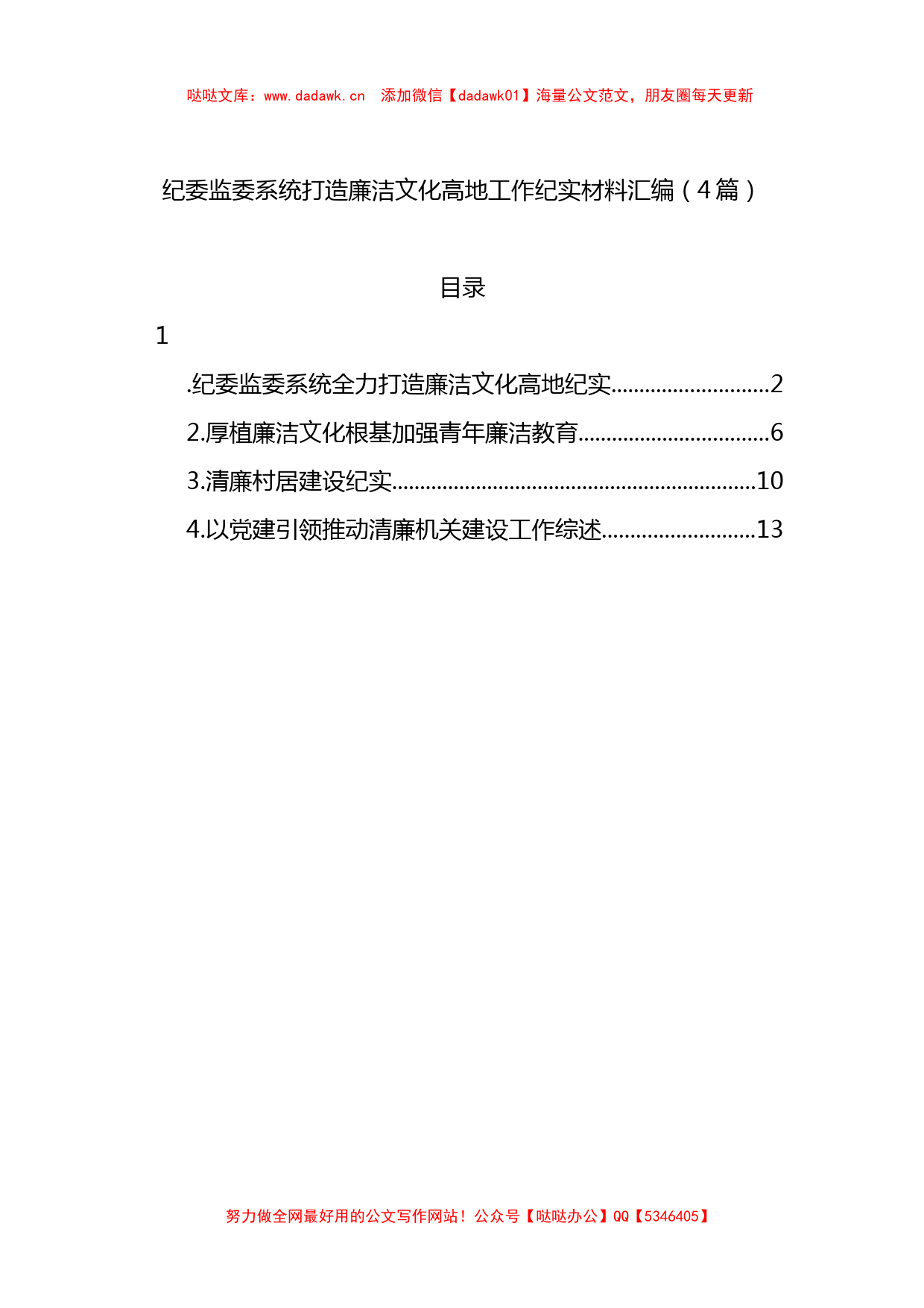 纪委监委系统打造廉洁文化高地工作纪实材料汇编（4篇）_第1页