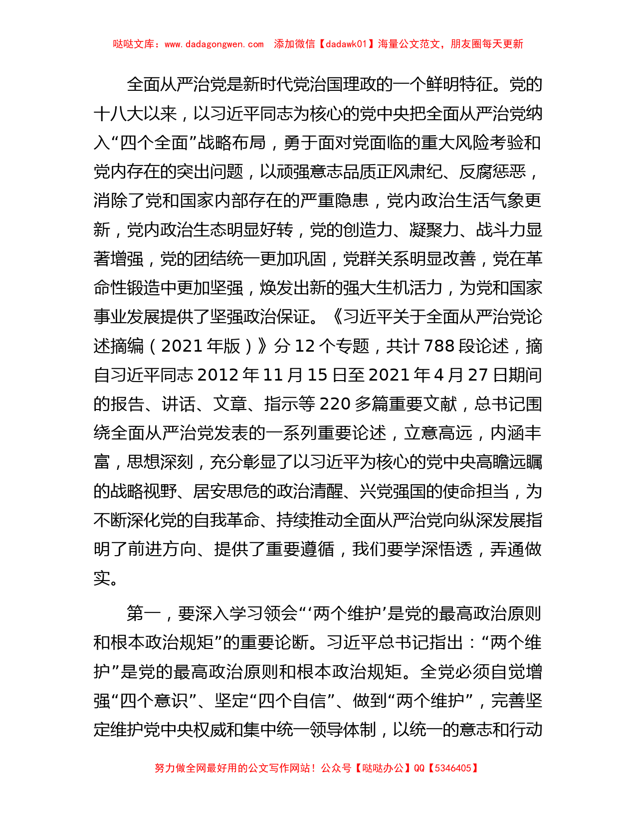 纪委书记党课讲稿：始终做党和人民的忠诚卫士【哒哒】_第2页