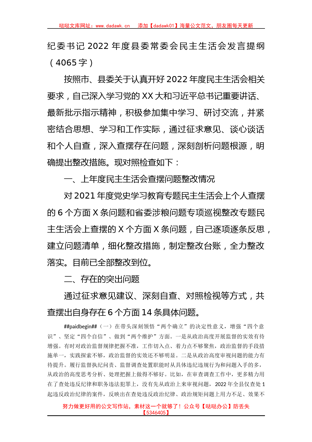 纪委书记2022年度县委常委会民主生活会发言提纲_第1页