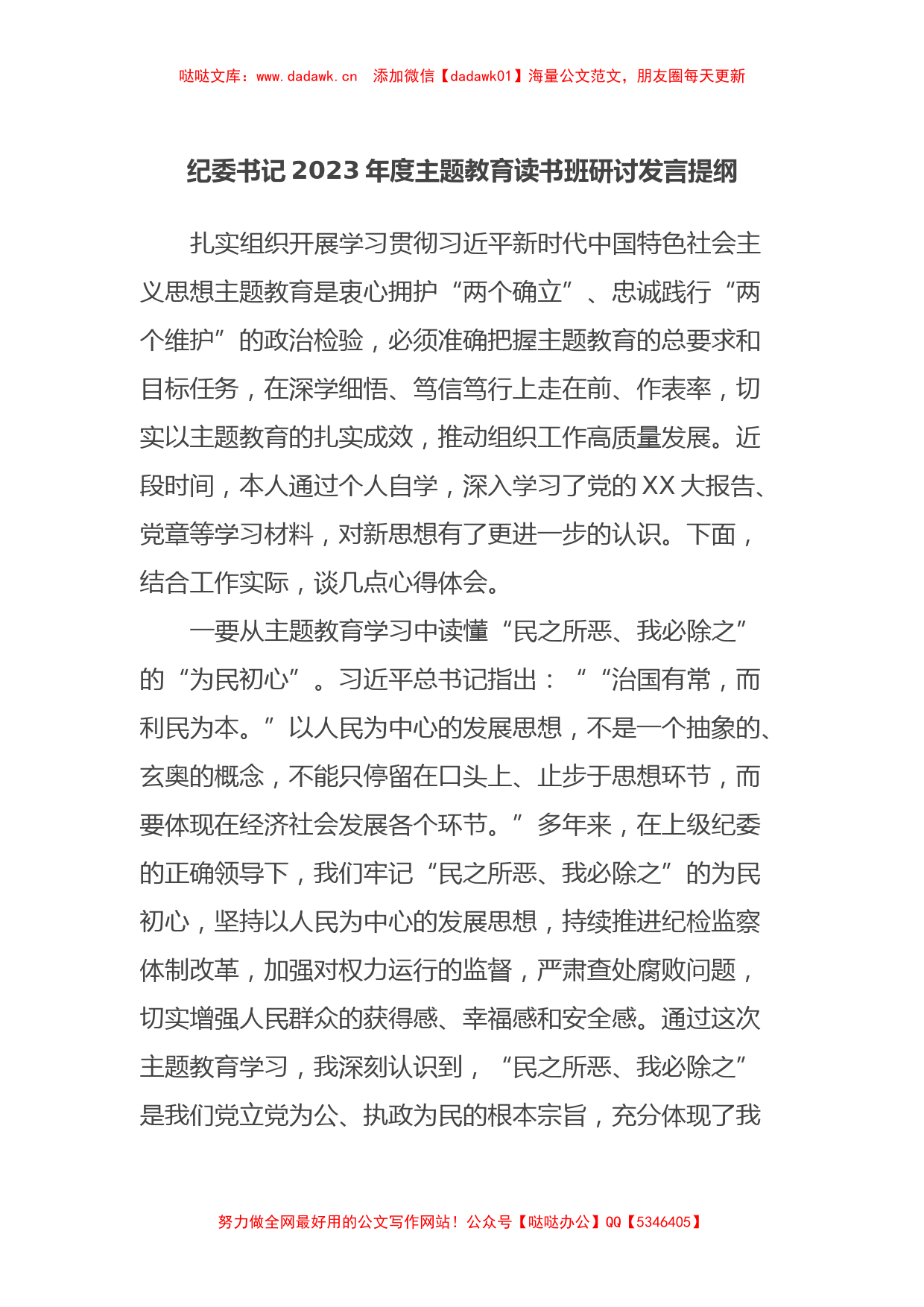 纪委书记2023年度主题教育读书班研讨发言提纲_第1页